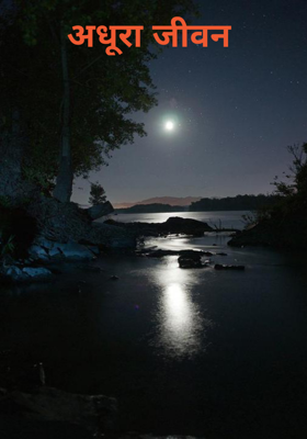 अधूरा जीवन