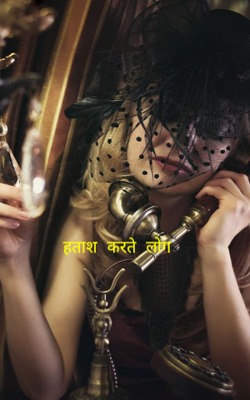 हताश करते लोग