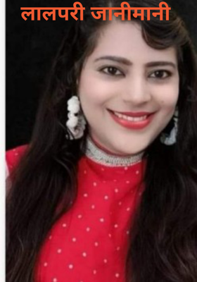 लालपरी जानीमानी