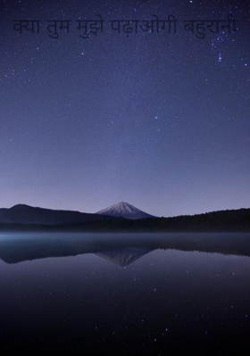 क्या तुम मुझे पढ़ाओगी बहुरानी