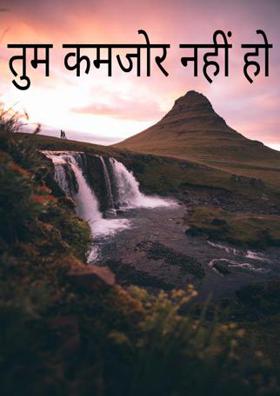 तुम कमजोर नहीं हो