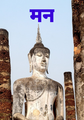 मन