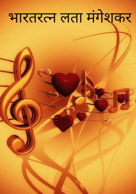 भारतरत्न लता मंगेशकर