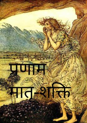 प्रणाम मातृ-शक्ति