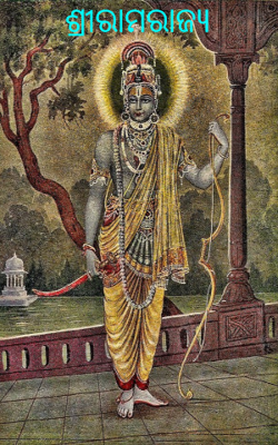 ଶ୍ରୀରାମରାଜ୍ୟ