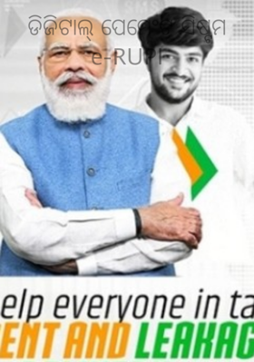 ଡିଜିଟାଲ୍ ପେମେଣ୍ଟ ସିଷ୍ଟମ e-RUPI