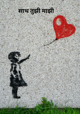 साथ तुझी माझी