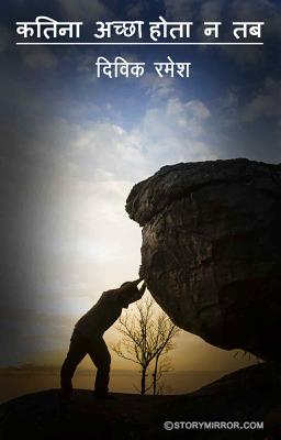 कितना अच्छा होता न तब