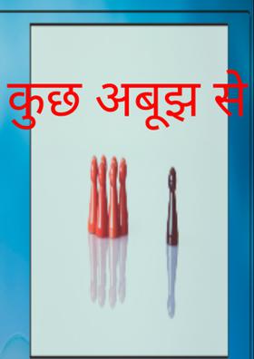 कुछ अबूझ से