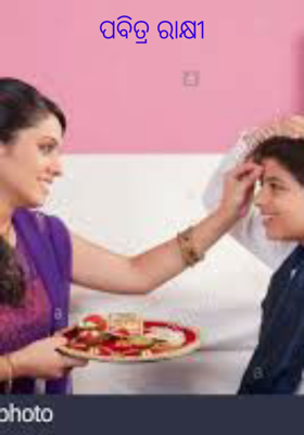 ପବିତ୍ର ରାକ୍ଷୀ