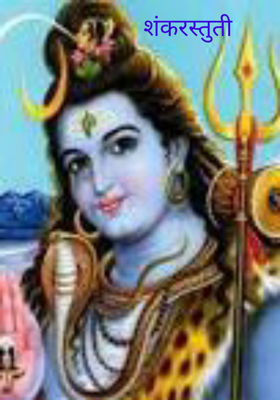 शंकरस्तुती