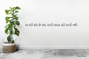 મા મારી શકે છે પણ, માની મમતા કદી મરતી નથી