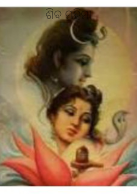 ଶିବ ମହିମା