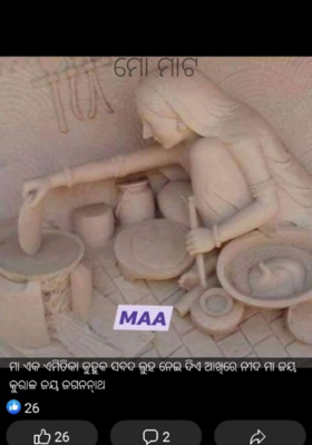 କୁମ୍ଭାର ମାଟି ମୋ ମାଟି