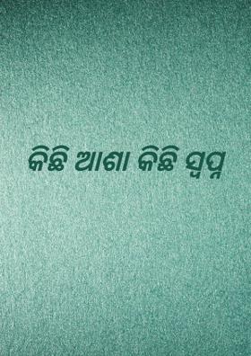 କିଛି ଆଶା କିଛି ସ୍ବପ୍ନ