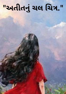 અતીતનું ચલચિત્ર