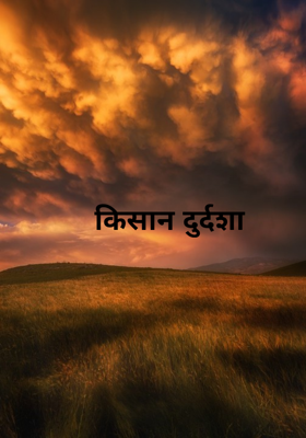 किसान दुर्दशा