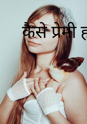 कैसे प्रेमी हो!