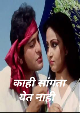 काही सांगता येत नाही