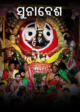 ସୁନାବେଶ