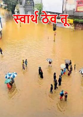 स्वार्थ ठेव तू