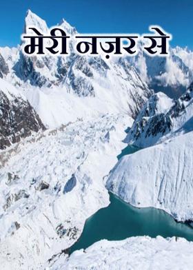 मेरी नज़र  से