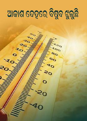 ଆକାଶ ଦେହରେ ବିଷୁବ ଝୁଲୁଛି