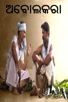 ଅବୋଲକରା