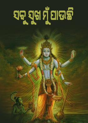 ସବୁ ସୁଖ ମୁଁ ପାଇଛି