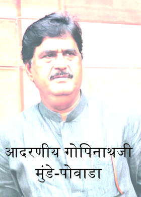 आदरणीय गोपिनाथजी मुंडे-पोवाडा