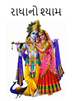 રાધાનો શ્યામ