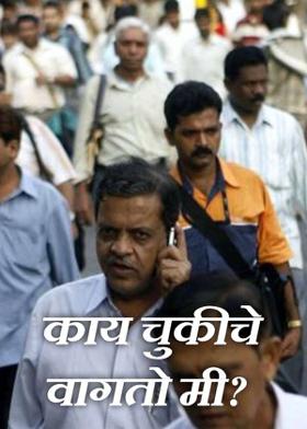 काय चुकीचे वागतो मी?