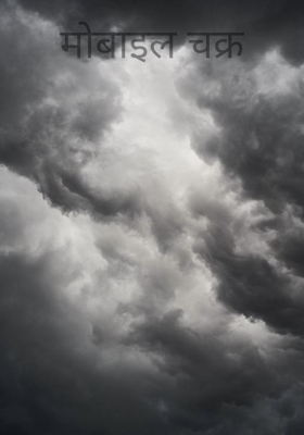 मोबाइल चक्र