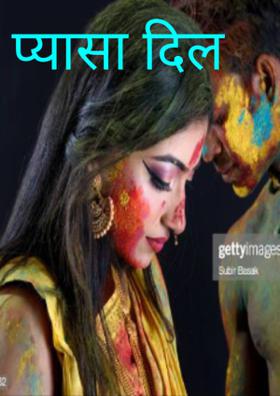 प्यासा दिल