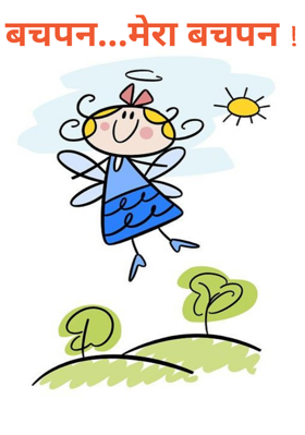 बचपन...मेरा बचपन !