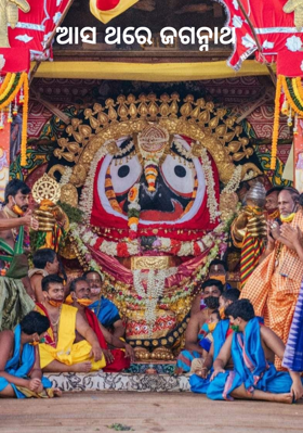 ଆସ ଥରେ ଜଗନ୍ନାଥ