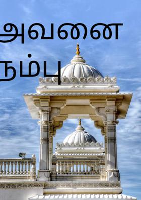 அவனை நம்பு