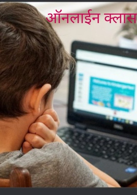 ऑनलाइन क्लास
