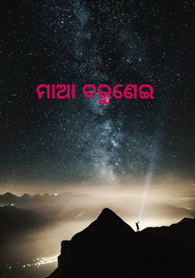 ମାଆ ବରୁଣେଇ