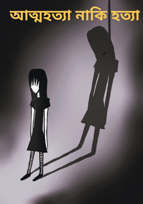 আত্মহত্যা নাকি হত্যা