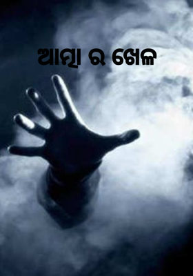 ଆତ୍ମାର ଖେଳ