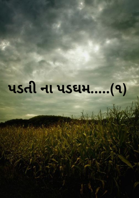 પડતી ના પડઘમ ભાગ ૧