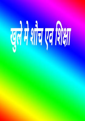 खुले में शौच एव शिक्षा