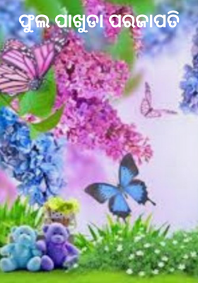 ଫୁଲ ପାଖୁଡା ପରଜାପତି