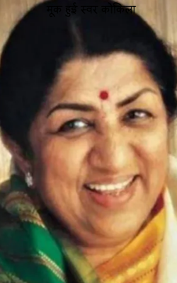 मूक हुई स्वर कोकिला