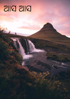 ଆସ ଆସ ମାତା