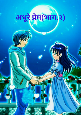 अधूरे प्रेम (भाग २)