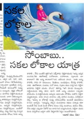 సకల లోకాల యాత్ర