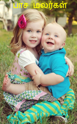 பாச  மலர்கள்