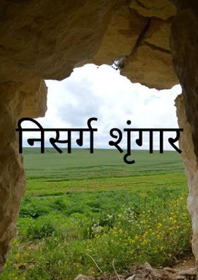 निसर्ग शृंगार